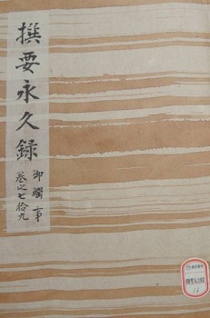 撰要永久録御触事巻之七十九-1