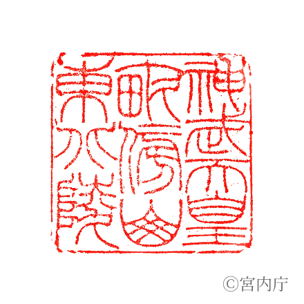 神武天皇　畝傍山東北陵の陵印