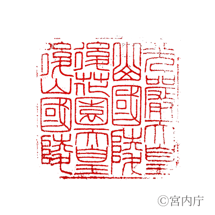 後花園天皇　後山國陵の陵印