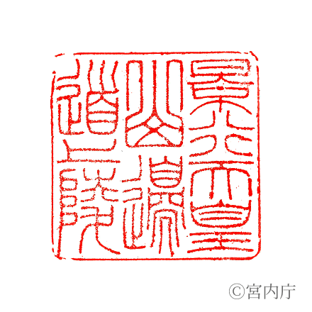 景行天皇　山邊道上陵の陵印