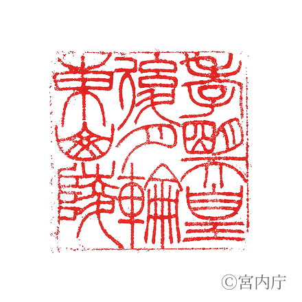 孝明天皇　後月輪東山陵の陵印