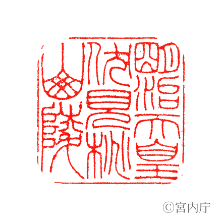 明治天皇　伏見桃山陵の陵印