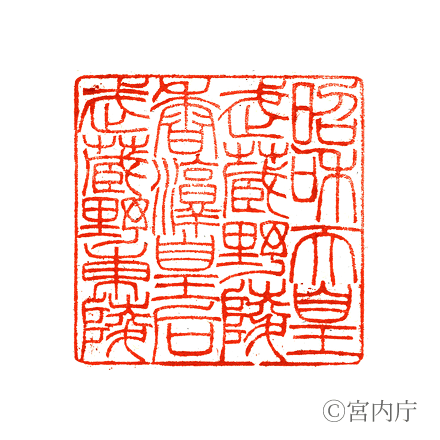 昭和天皇　武蔵野陵の陵印