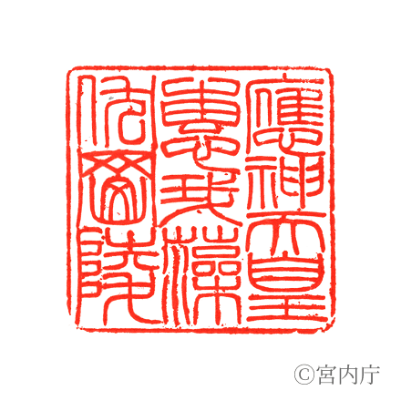 應神天皇　惠我藻伏崗陵の陵印