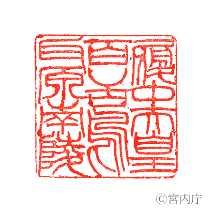 履中天皇　百舌鳥耳原南陵の陵印