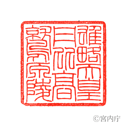 雄略天皇　丹比高鷲原陵の陵印