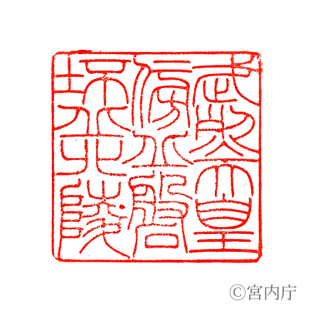 武烈天皇　傍丘磐坏丘北陵の陵印