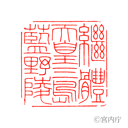 繼體天皇　三嶋藍野陵の陵印