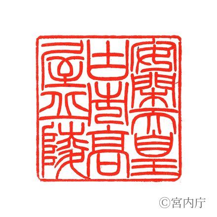 安閑天皇　古市高屋丘陵の陵印