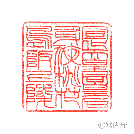 宣化天皇　身狹桃花鳥坂上陵の陵印