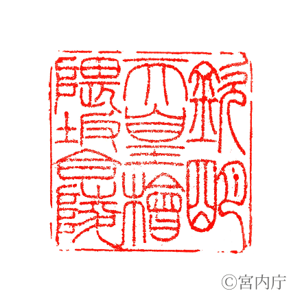 欽明天皇　檜隈坂合陵の陵印