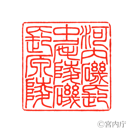 敏逹天皇　河内磯長中尾陵の陵印