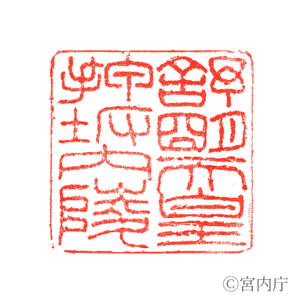 舒明天皇　押坂内陵の陵印