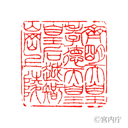 齊明天皇　越智崗上陵の陵印