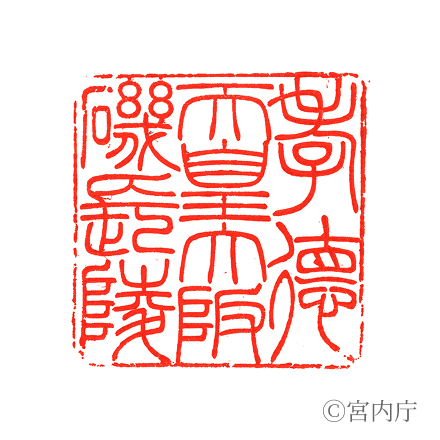 孝德天皇　大阪磯長陵の陵印