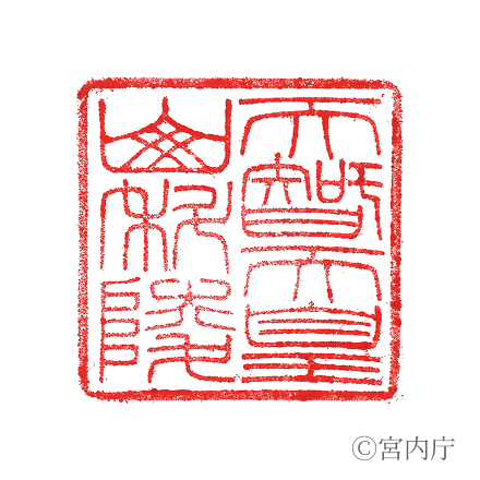 天智天皇　山科陵の陵印