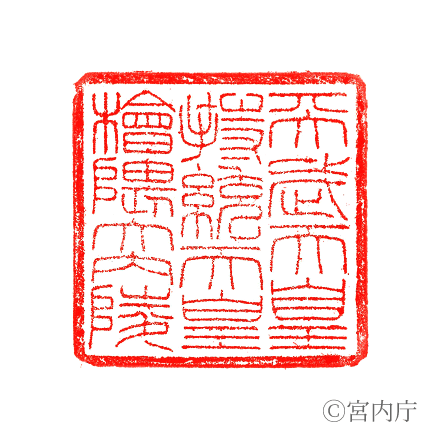 天武天皇　檜隈大内陵の陵印