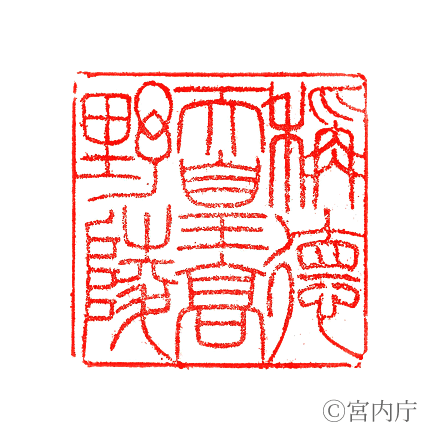 稱德天皇　高野陵の陵印