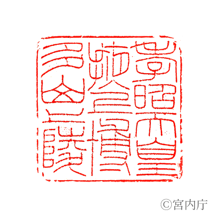 孝昭天皇　掖上博多山上陵の陵印