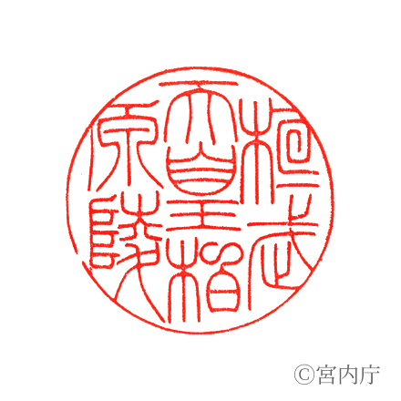 桓武天皇　柏原陵の陵印