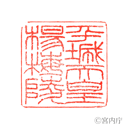 平城天皇　楊梅陵の陵印