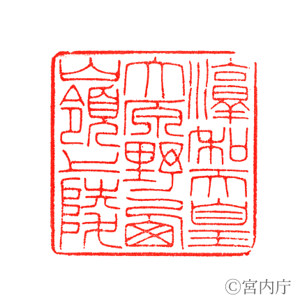 淳和天皇　大原野西嶺上陵の陵印