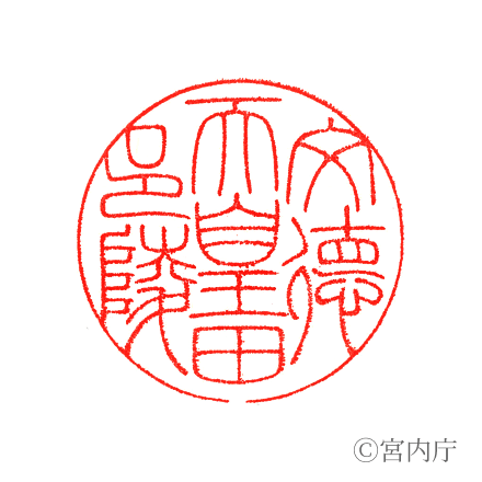 文德天皇　田邑陵の陵印