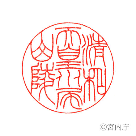 淸和天皇　水尾山陵の陵印