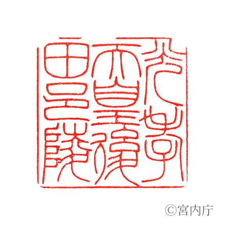 光孝天皇　後田邑陵の陵印