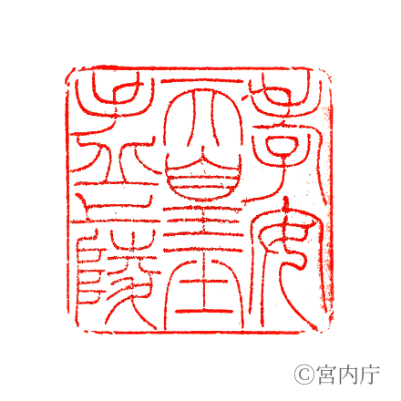 孝安天皇　玉手丘上陵の陵印