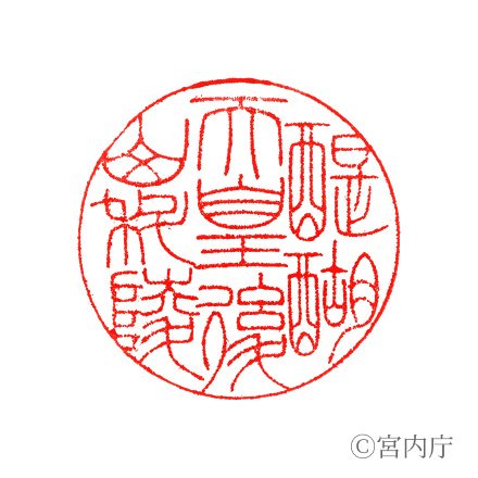 醍醐天皇　後山科陵の陵印