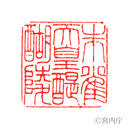 朱雀天皇　醍醐陵の陵印