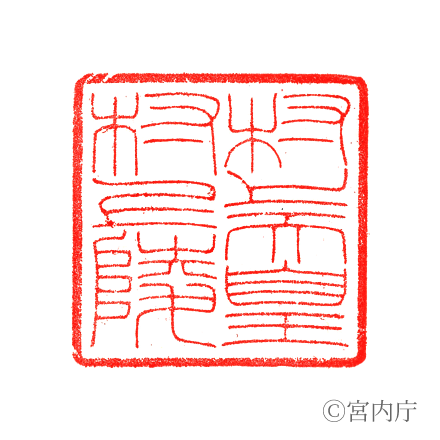 村上天皇　村上陵の陵印