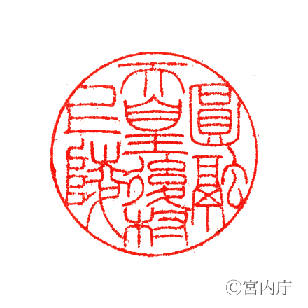 圓融天皇　後村上陵の陵印