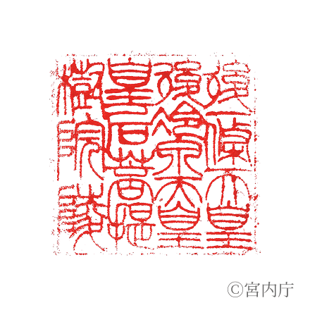 後一條天皇　菩提樹院陵の陵印