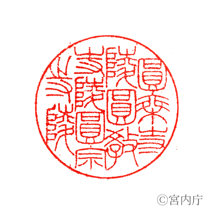 後朱雀天皇　圓乗寺陵の陵印