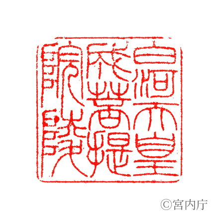 白河天皇　成菩提院陵の陵印