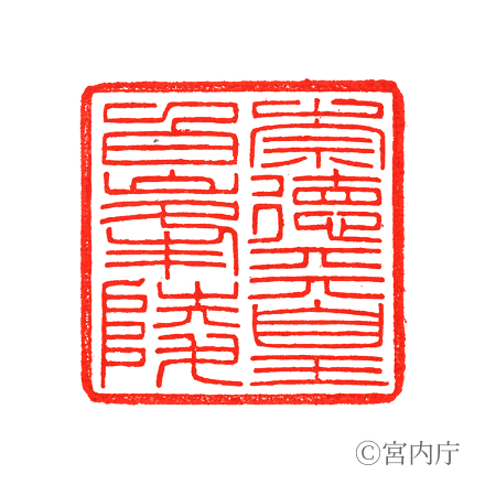 崇德天皇　白峯陵の陵印