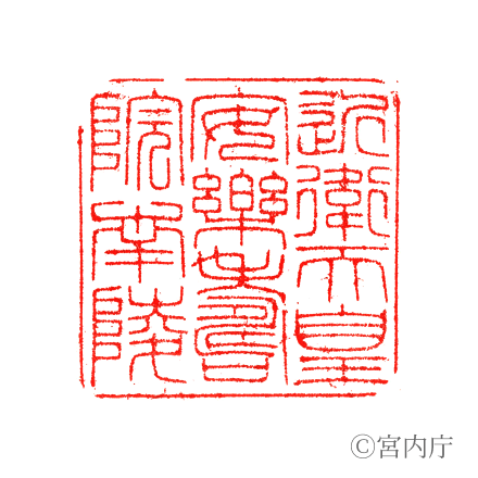 近衞天皇　安樂壽院南陵の陵印