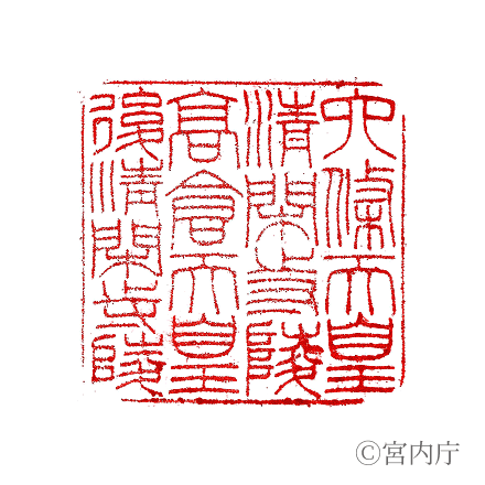 六條天皇　淸閑寺陵の陵印