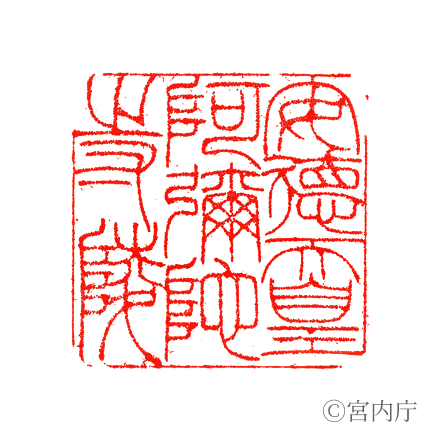 安德天皇　阿彌陀寺陵の陵印