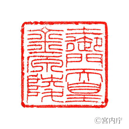 土御門天皇　金原陵の陵印