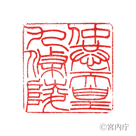 仲恭天皇　九條陵の陵印