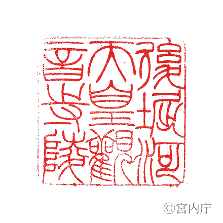 後堀河天皇　觀音寺陵の陵印