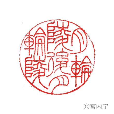 四條天皇　月輪陵の陵印