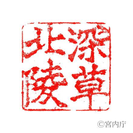 後伏見天皇　深草北陵の陵印