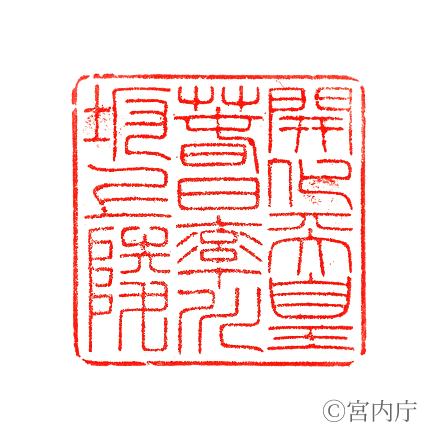 開化天皇　春日率川坂上陵の陵印