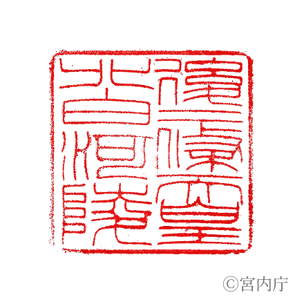 後二條天皇　北白河陵の陵印