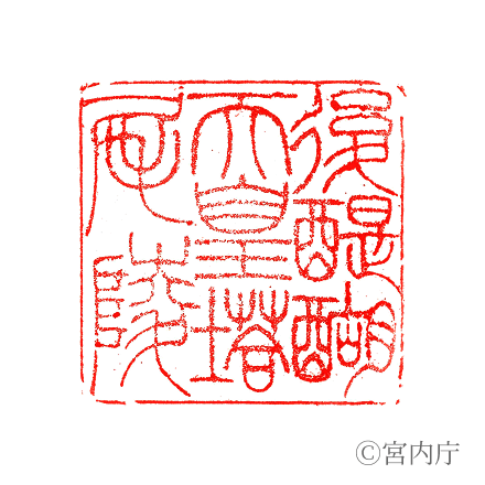 後醍醐天皇　塔尾陵の陵印