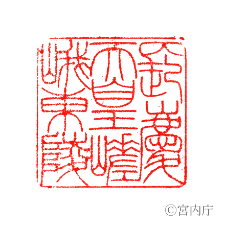 長慶天皇　嵯峨東陵の陵印